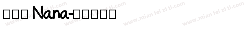 孫苡瞳 Nana字体转换